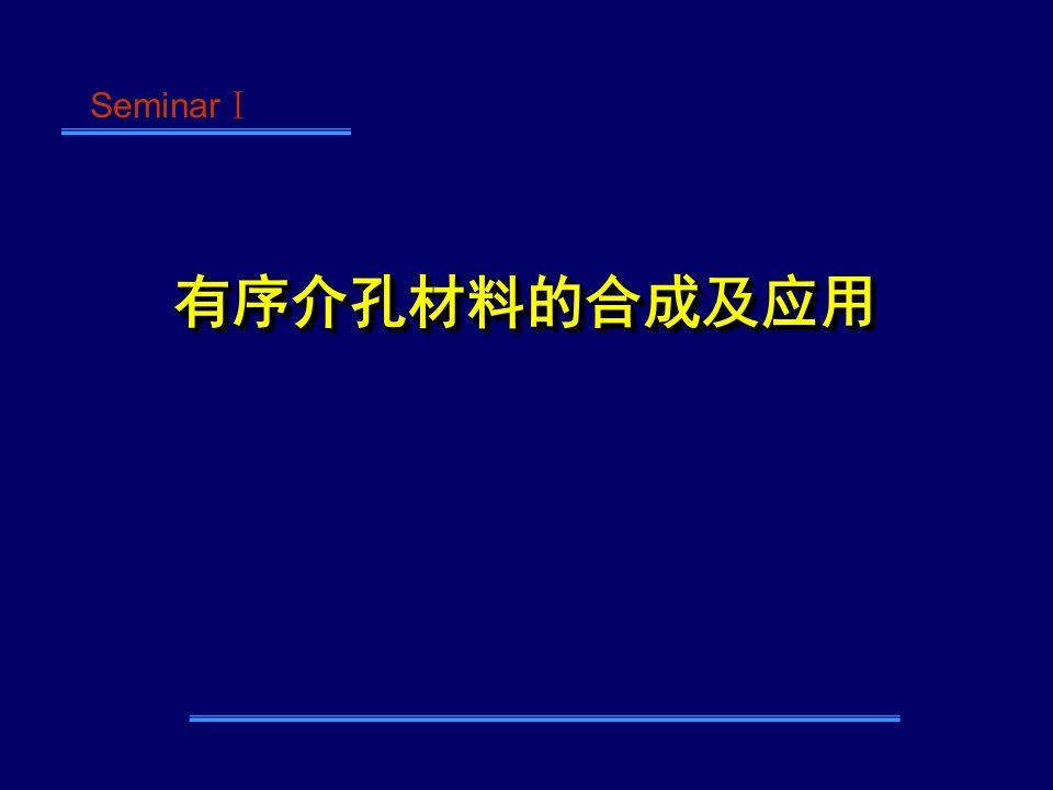 有序介孔材料的合成及应用