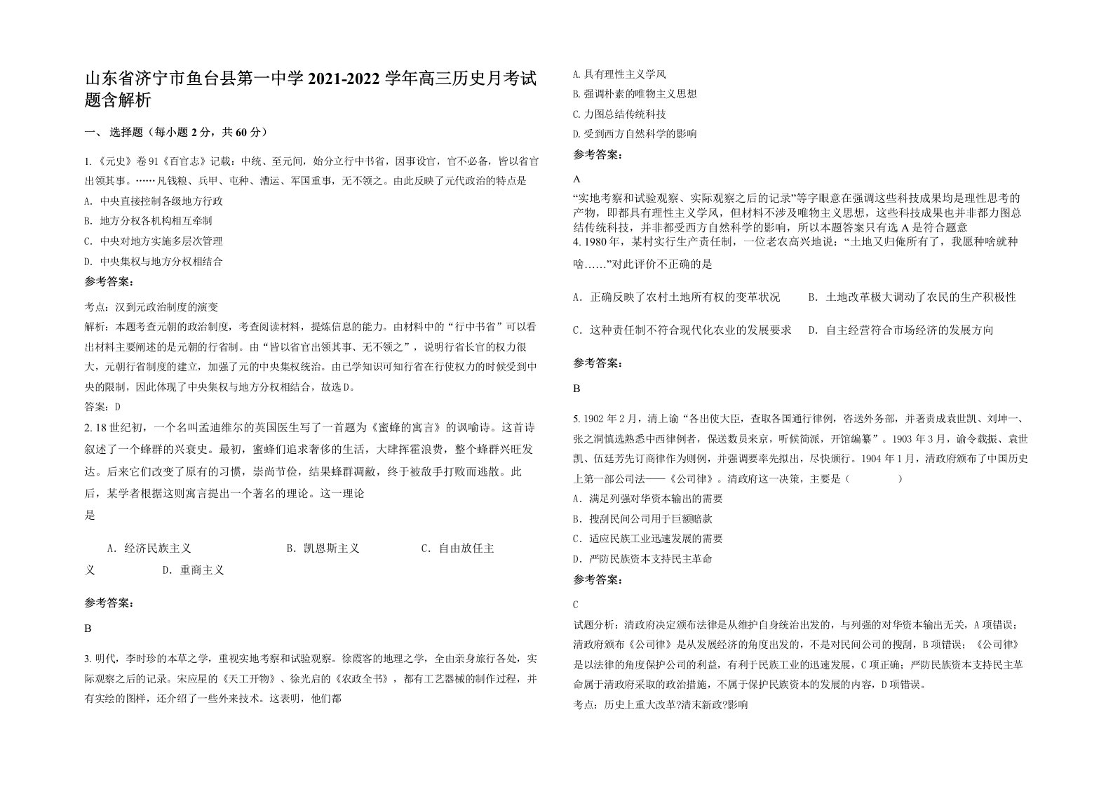 山东省济宁市鱼台县第一中学2021-2022学年高三历史月考试题含解析