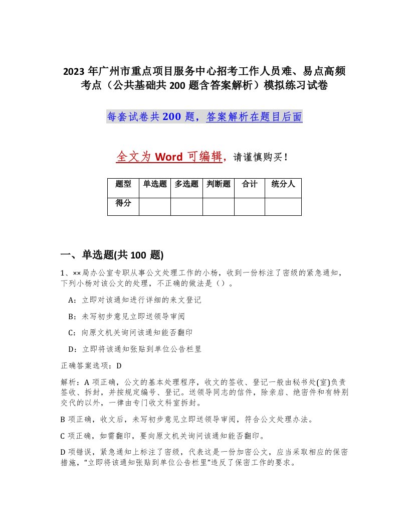 2023年广州市重点项目服务中心招考工作人员难易点高频考点公共基础共200题含答案解析模拟练习试卷