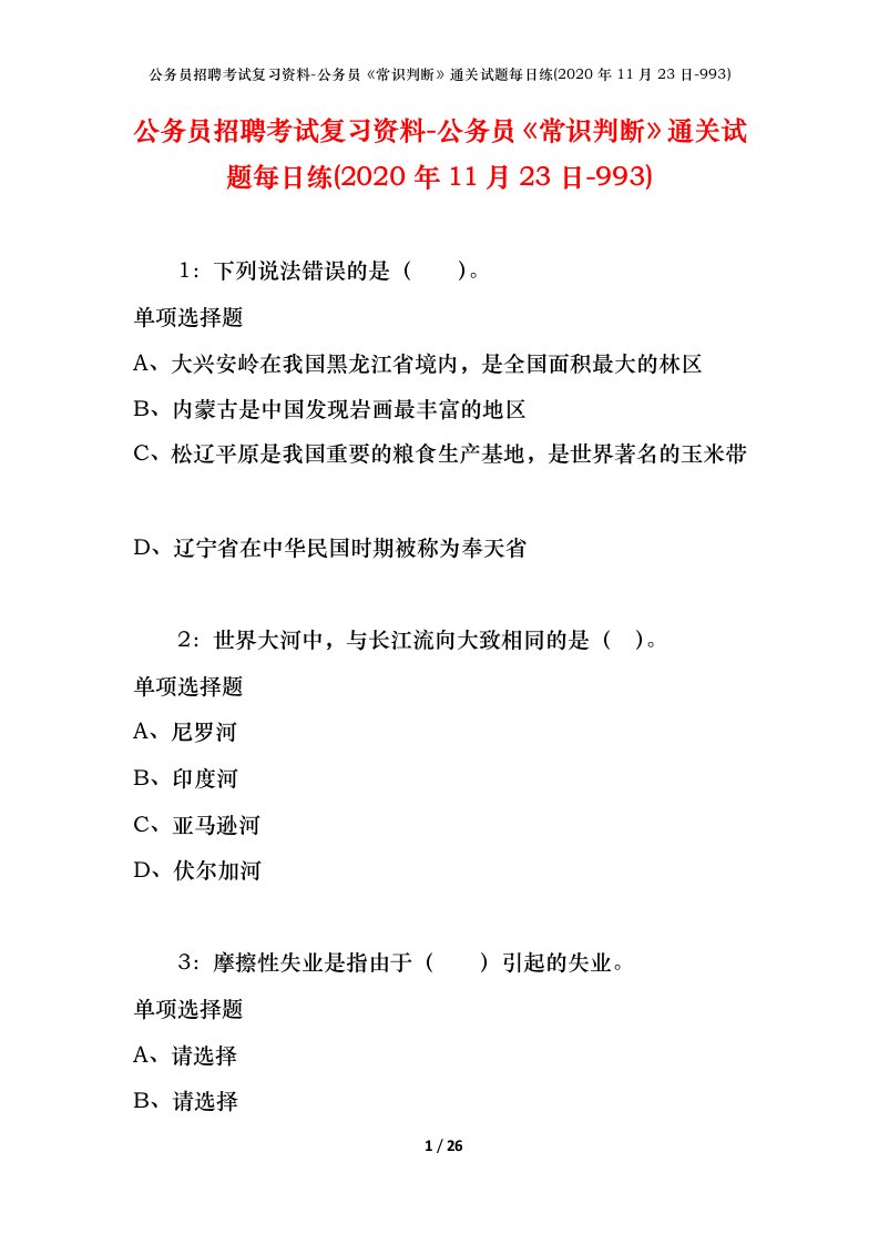 公务员招聘考试复习资料-公务员常识判断通关试题每日练2020年11月23日-993