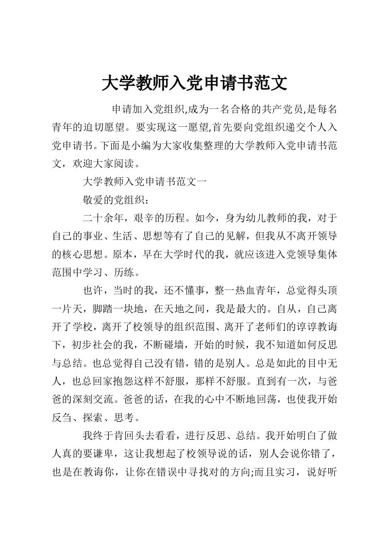 大学教师入党申请书范文