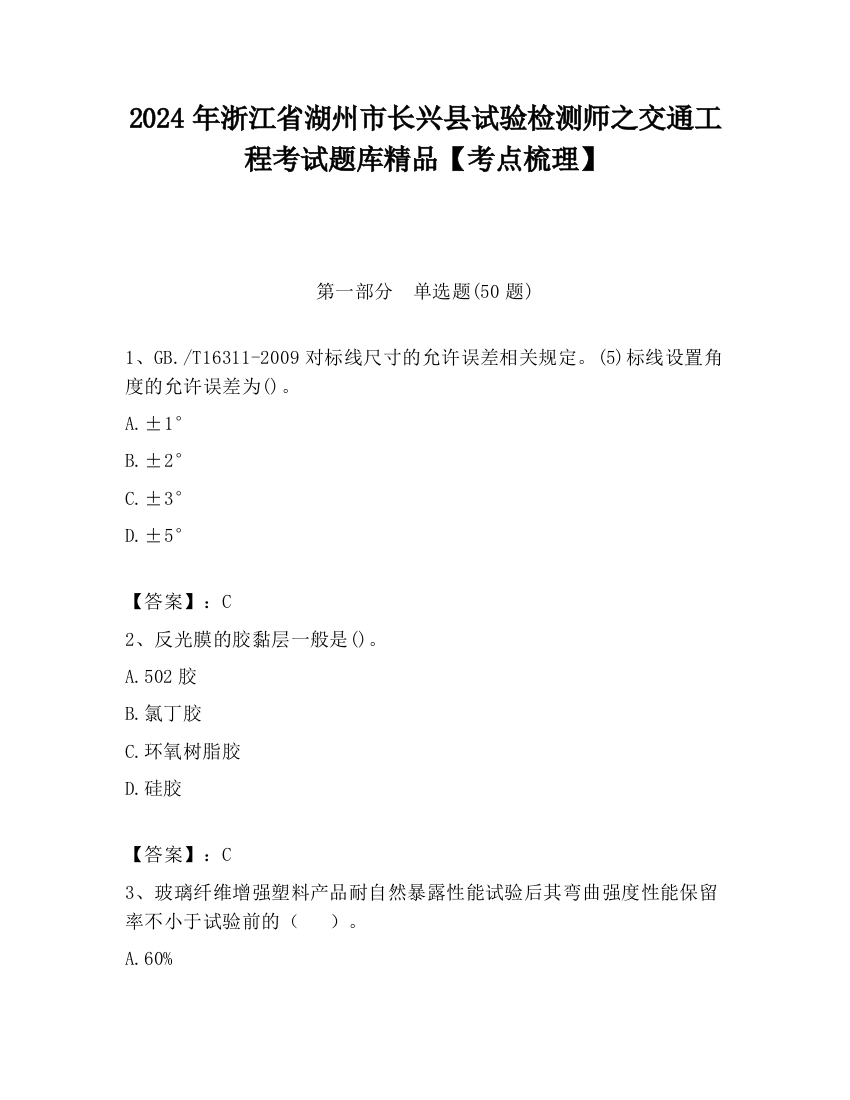 2024年浙江省湖州市长兴县试验检测师之交通工程考试题库精品【考点梳理】