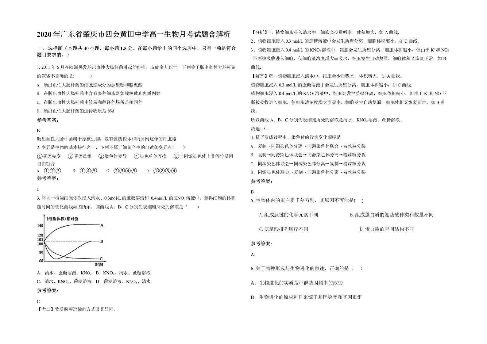 2020年广东省肇庆市四会黄田中学高一生物月考试题含解析