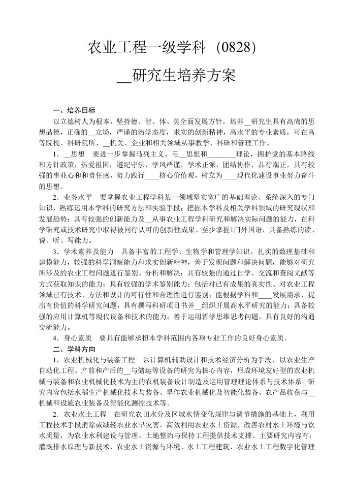 农业工程培养方案