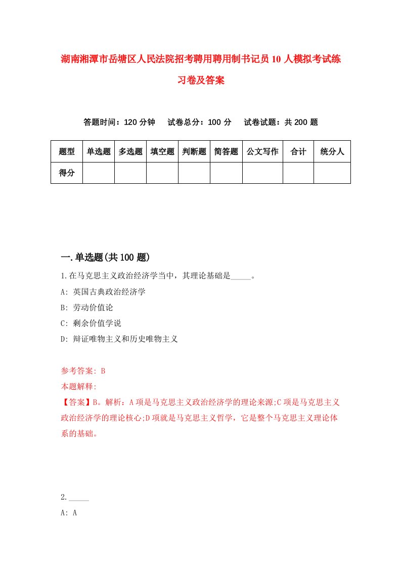 湖南湘潭市岳塘区人民法院招考聘用聘用制书记员10人模拟考试练习卷及答案第8版