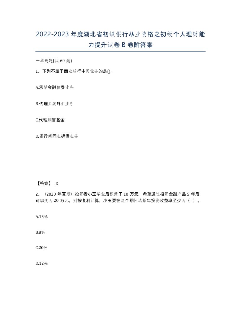 2022-2023年度湖北省初级银行从业资格之初级个人理财能力提升试卷B卷附答案