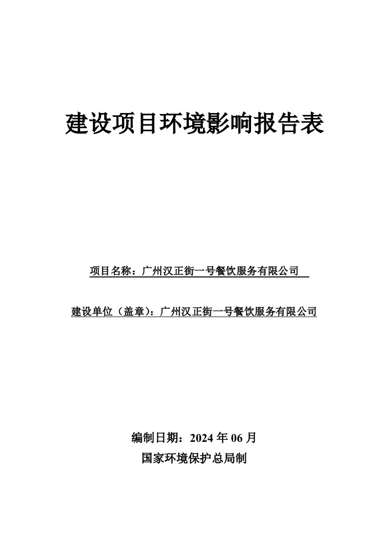 广州汉正街一号餐饮服务有限公司建设项目环境影响报告表