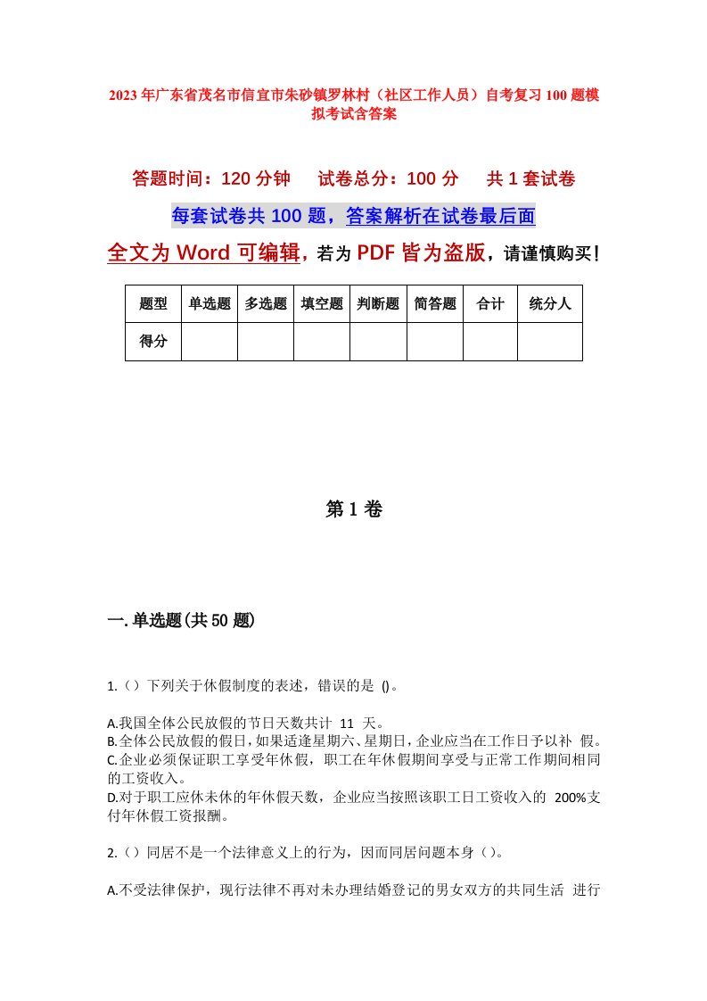 2023年广东省茂名市信宜市朱砂镇罗林村社区工作人员自考复习100题模拟考试含答案