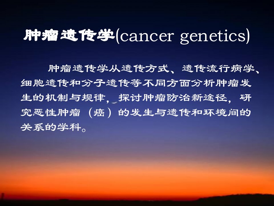 肿瘤遗传学cancergenetics肿瘤发生的遗传基础