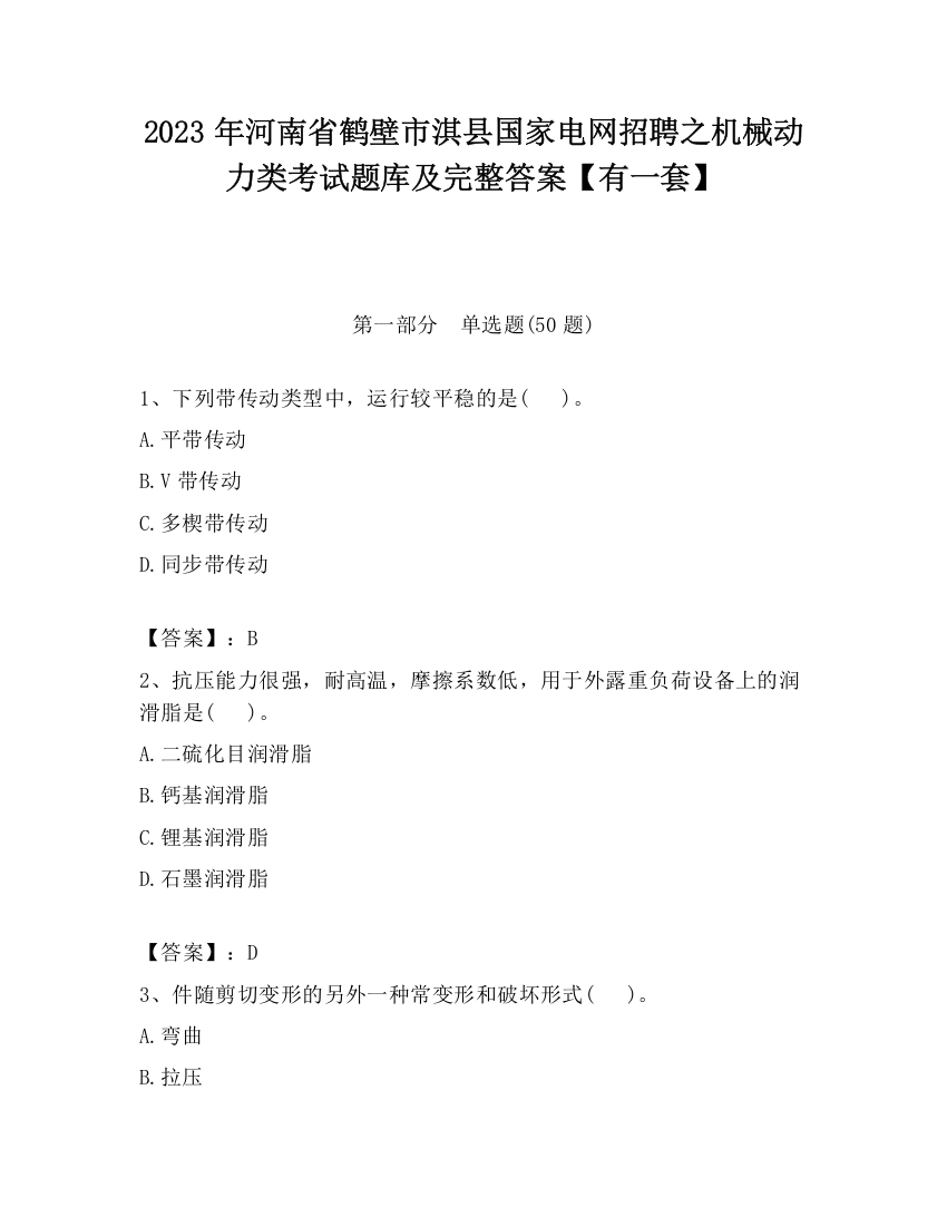 2023年河南省鹤壁市淇县国家电网招聘之机械动力类考试题库及完整答案【有一套】