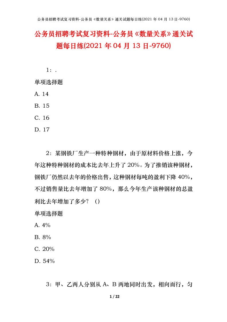 公务员招聘考试复习资料-公务员数量关系通关试题每日练2021年04月13日-9760