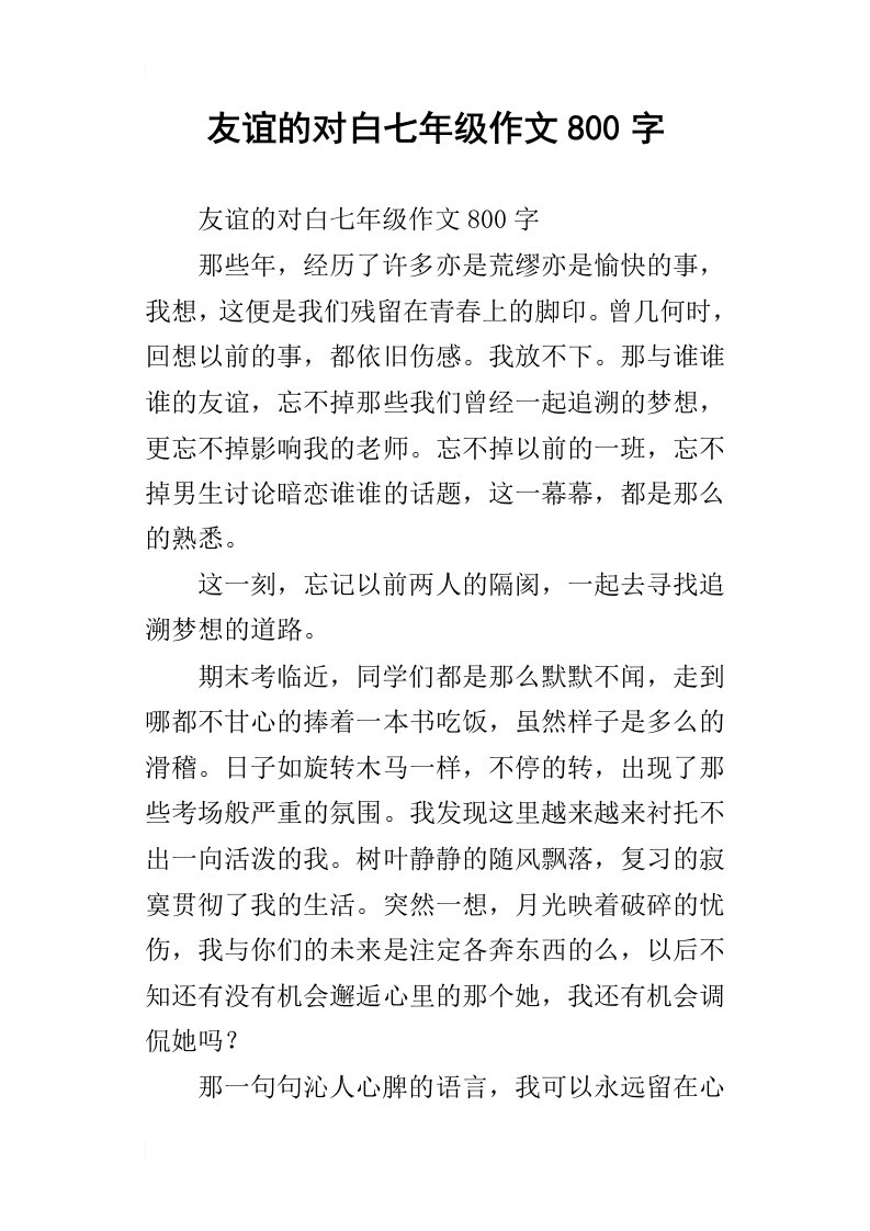 友谊的对白七年级作文800字