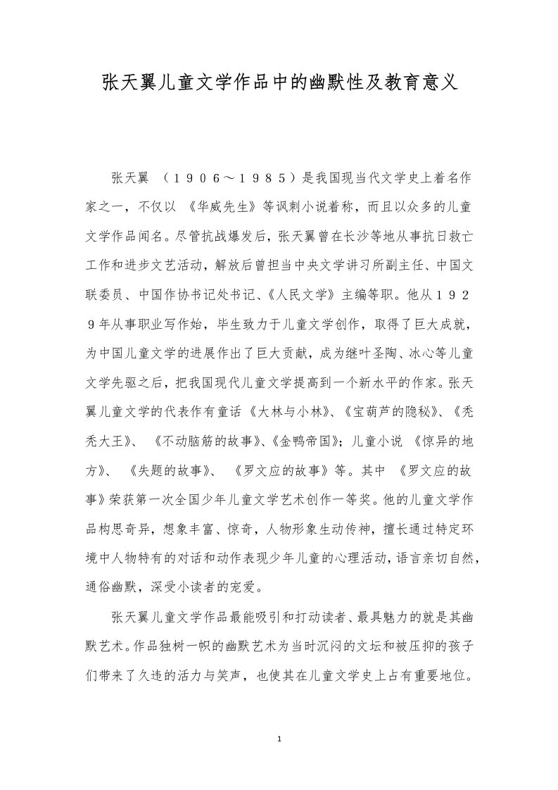 张天翼儿童文学作品中的幽默性及教育意义