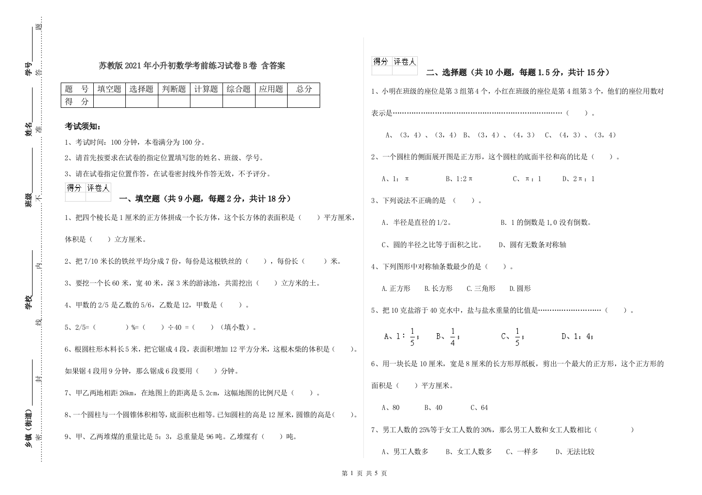 苏教版2021年小升初数学考前练习试卷B卷-含答案