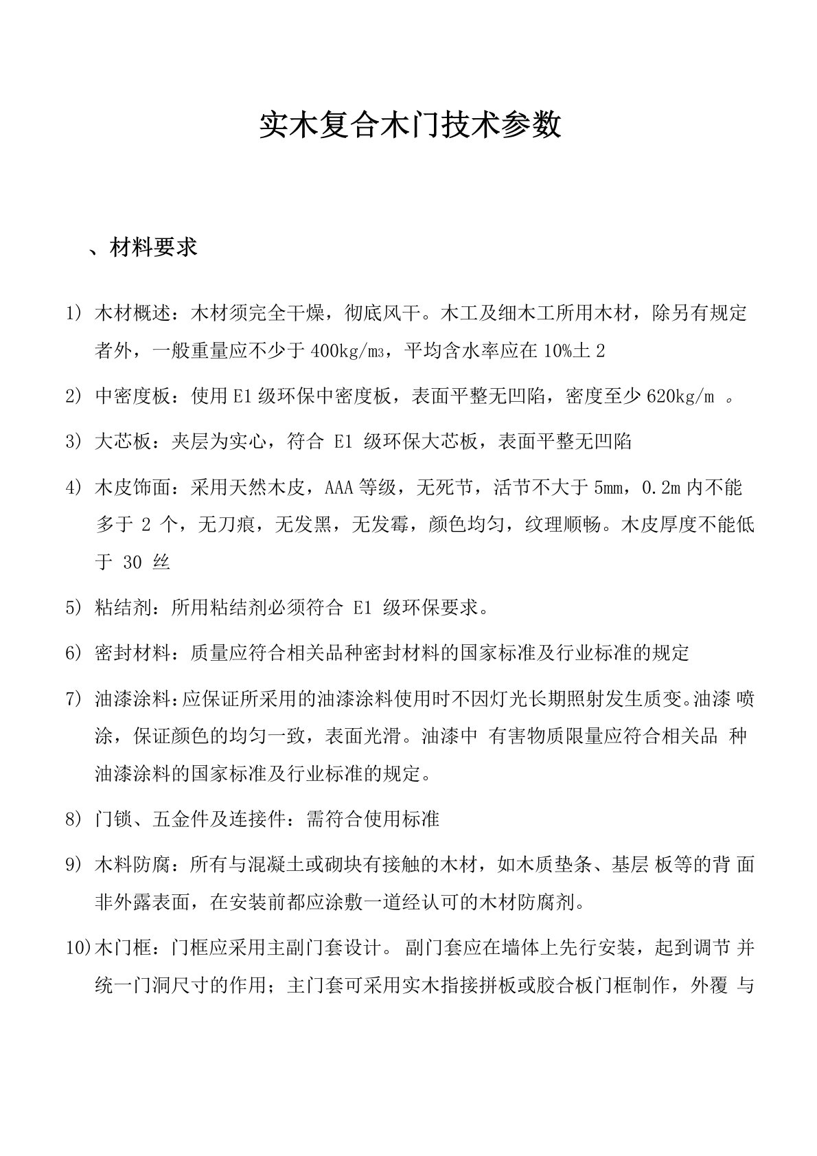 实木复合门结构技术参数