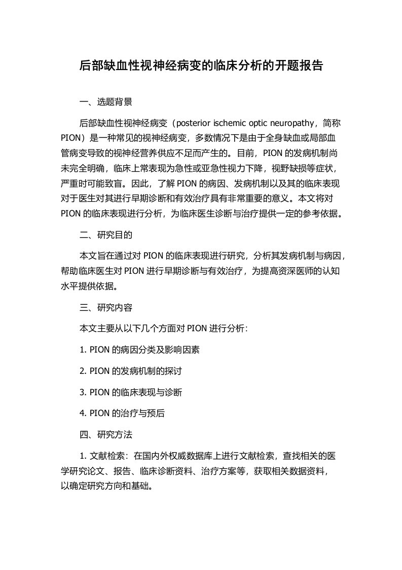 后部缺血性视神经病变的临床分析的开题报告