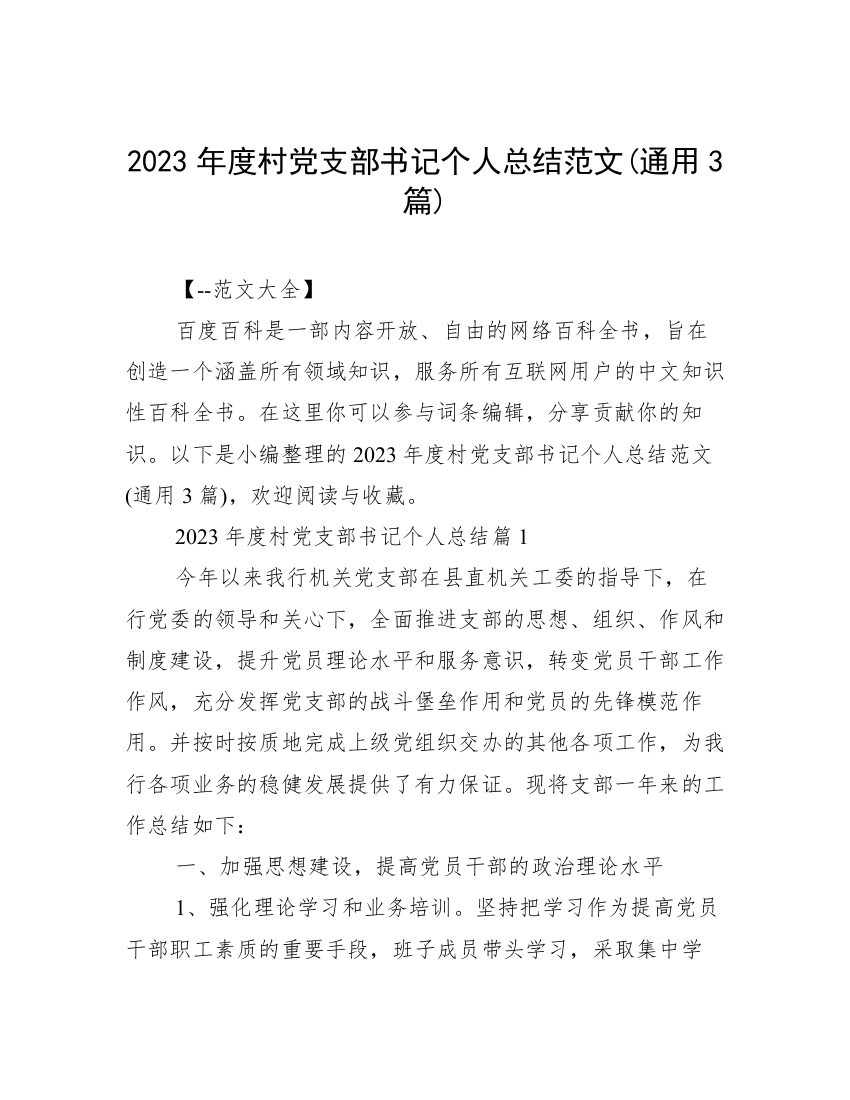 2023年度村党支部书记个人总结范文(通用3篇)