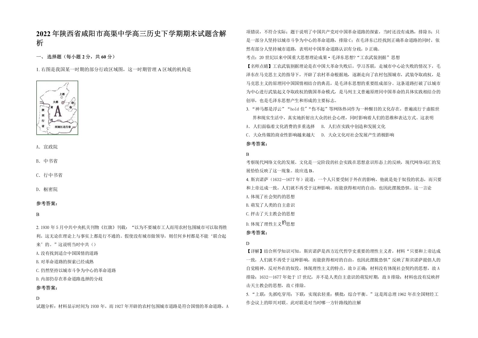 2022年陕西省咸阳市高渠中学高三历史下学期期末试题含解析