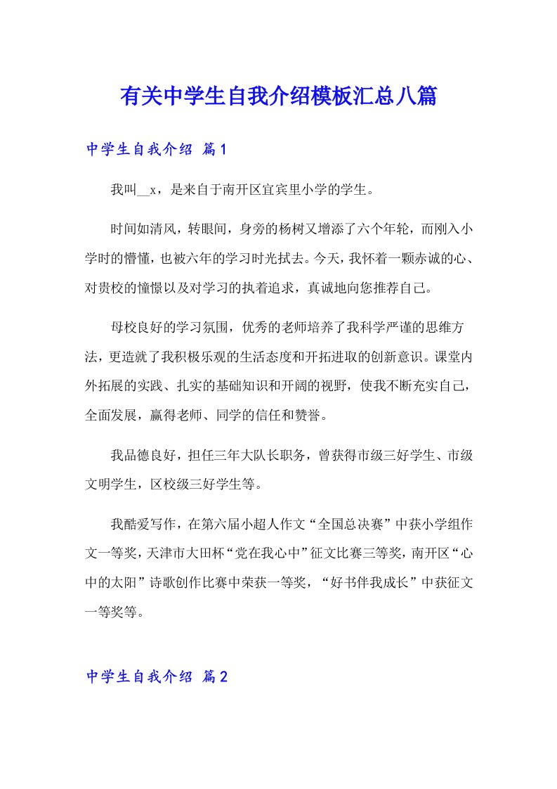 有关中学生自我介绍模板汇总八篇