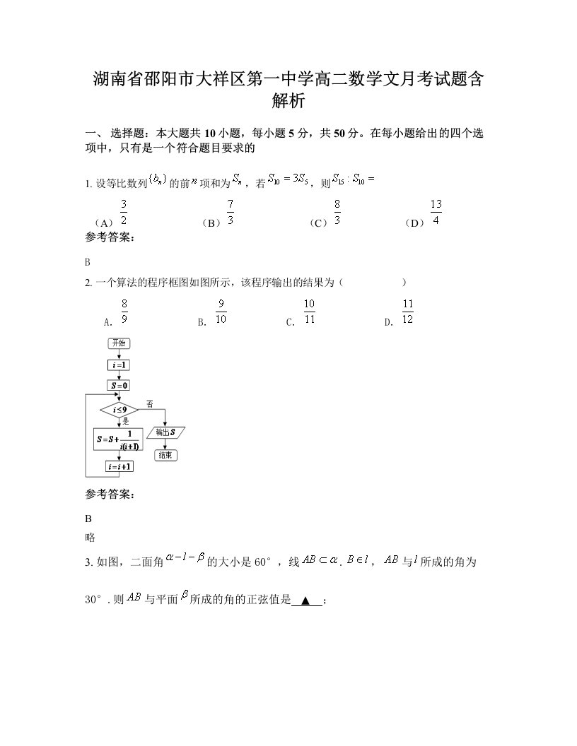 湖南省邵阳市大祥区第一中学高二数学文月考试题含解析