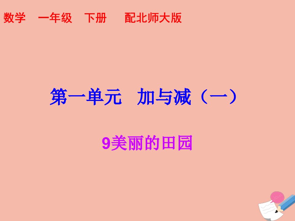 一年级数学下册第一单元加与减一9美丽的田园同步习题课件北师大版