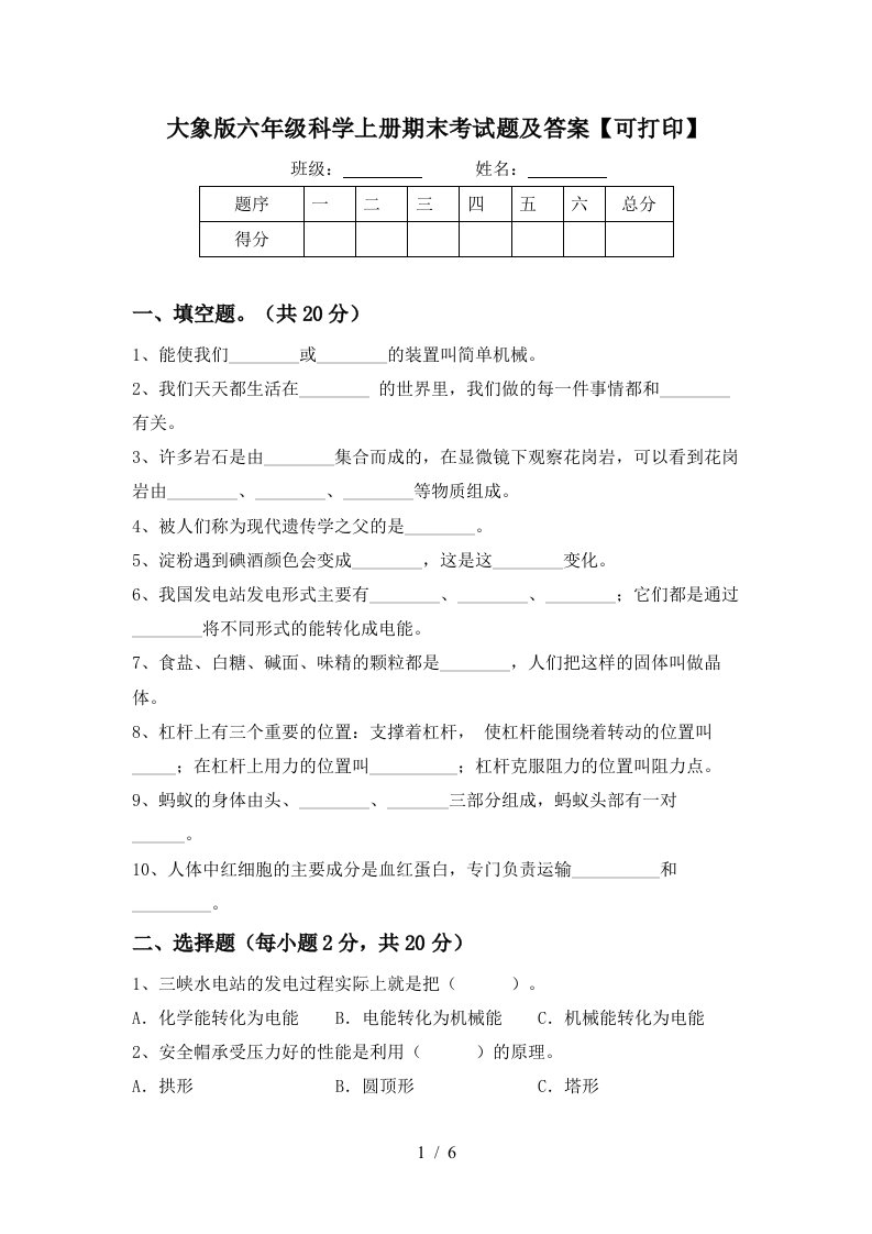 大象版六年级科学上册期末考试题及答案可打印