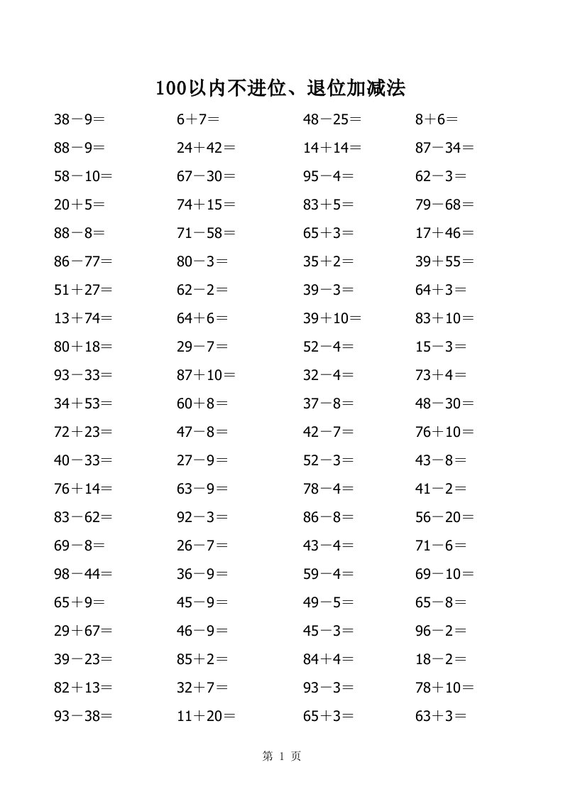 100以内不退位不进位加减法练习题