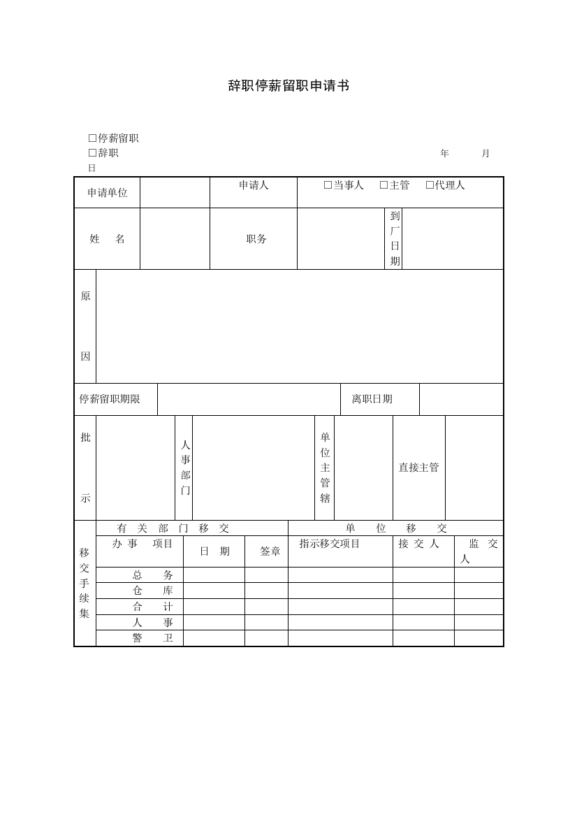 辞职停薪留职申请书