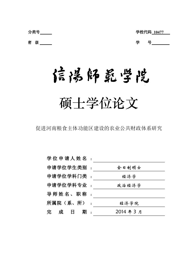 促进河南粮食主体功能区建设的农业公共财政体系研究毕业论文