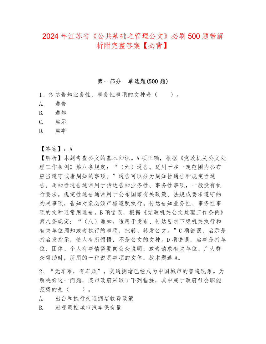 2024年江苏省《公共基础之管理公文》必刷500题带解析附完整答案【必背】