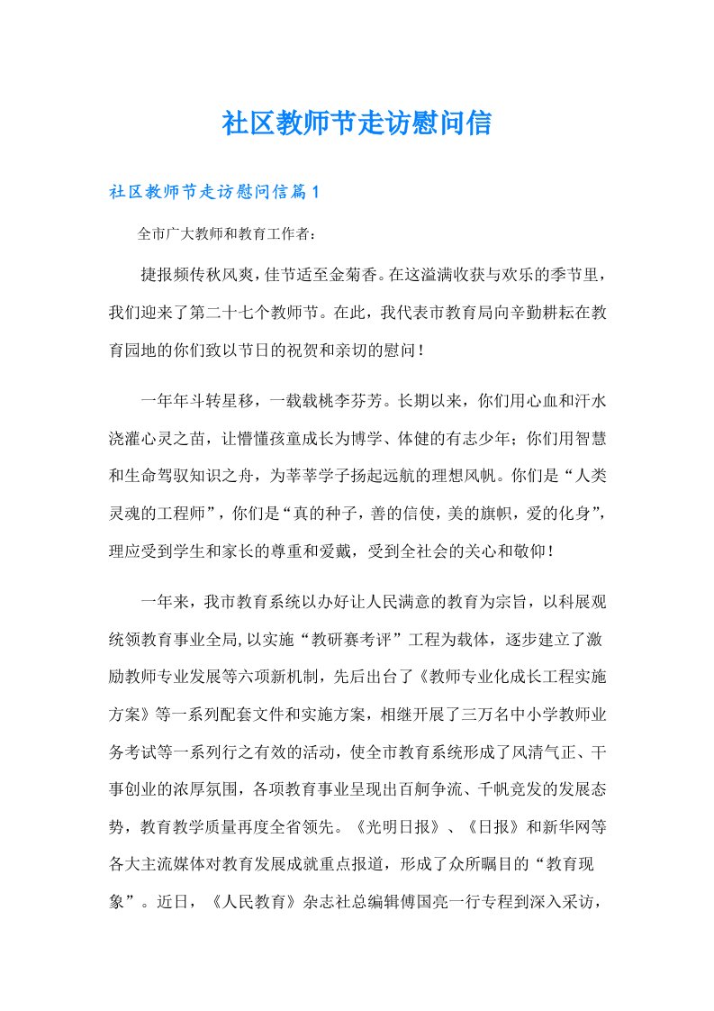 社区教师节走访慰问信