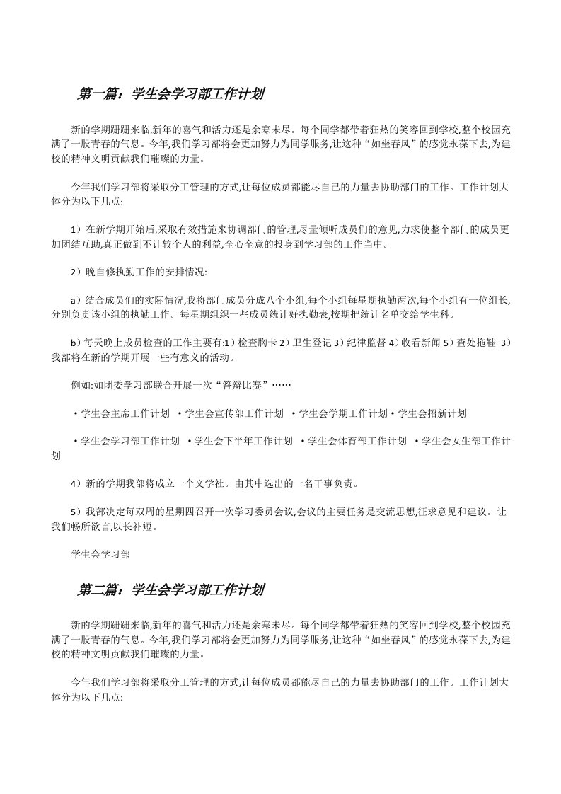 学生会学习部工作计划[修改版]