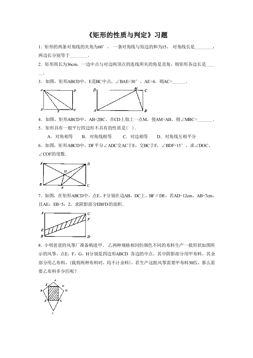 【小学中学教育精选】《矩形的性质与判定》习题2