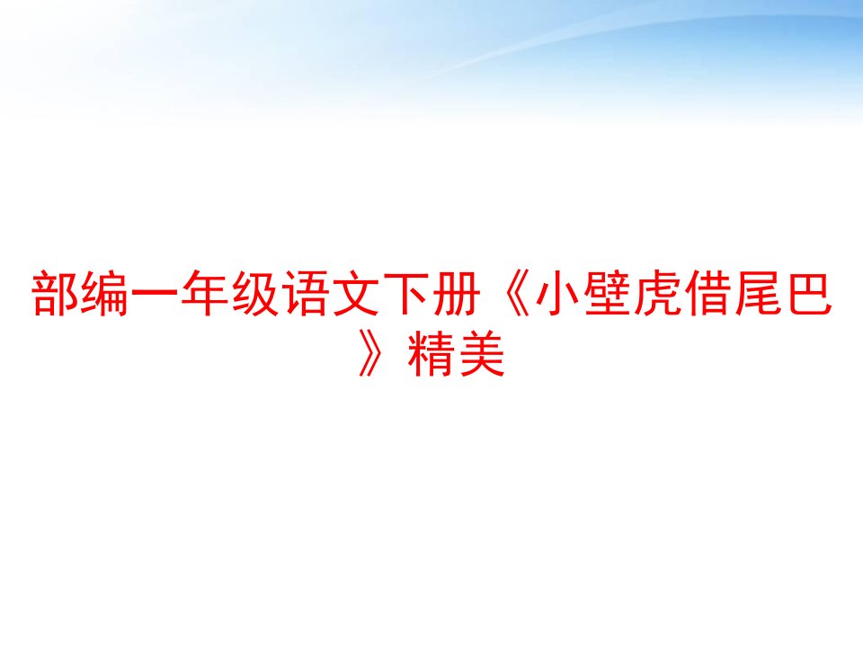 部编一年级语文下册《小壁虎借尾巴》精美