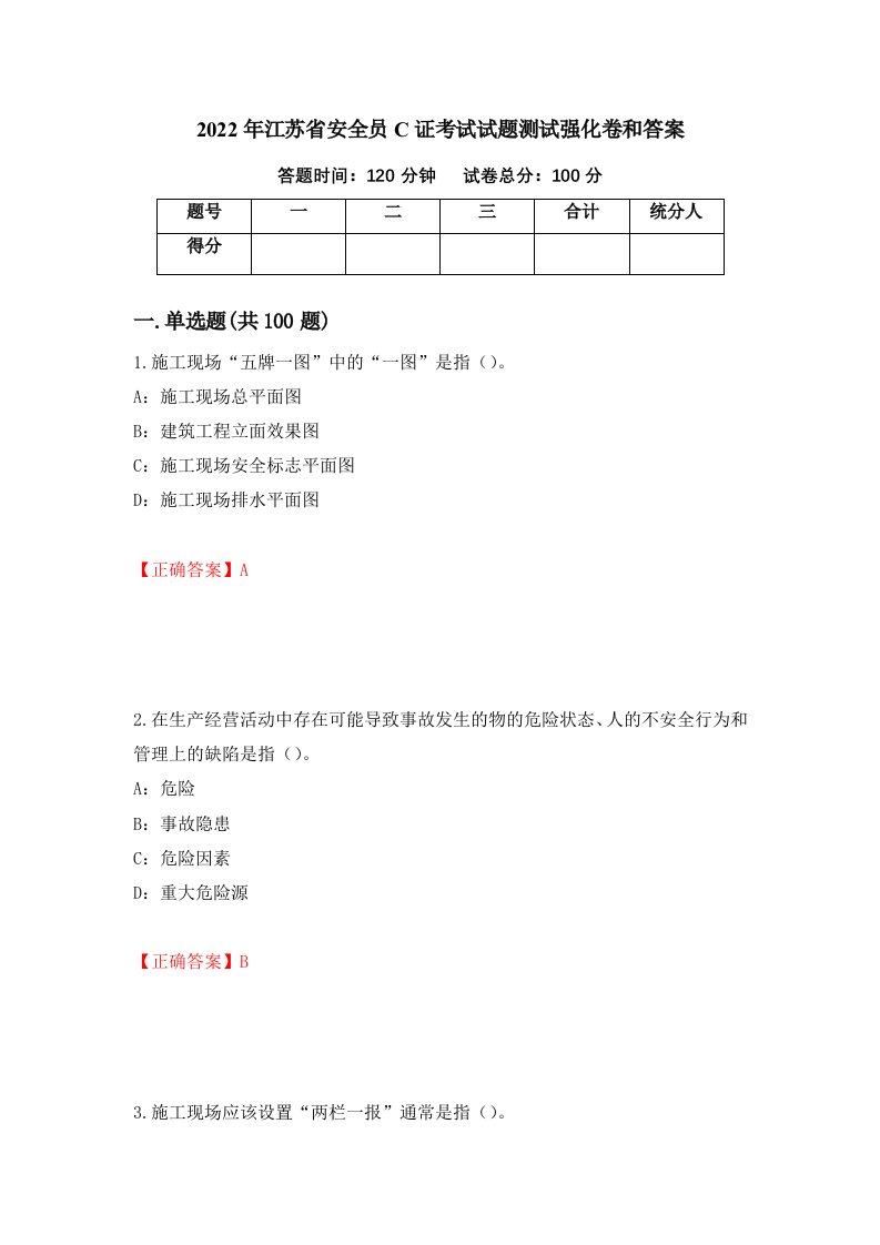 2022年江苏省安全员C证考试试题测试强化卷和答案第26版