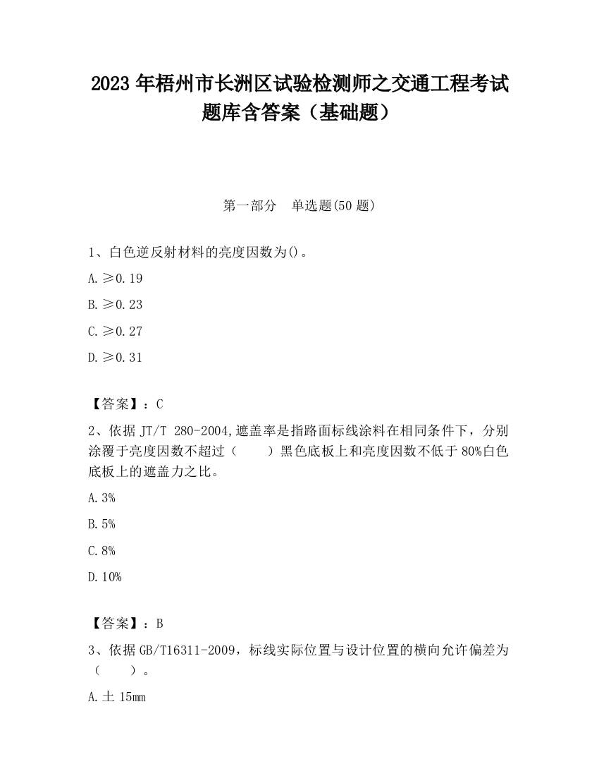 2023年梧州市长洲区试验检测师之交通工程考试题库含答案（基础题）