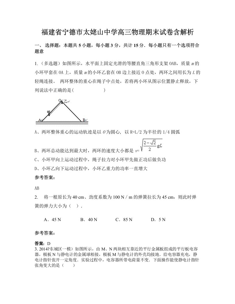 福建省宁德市太姥山中学高三物理期末试卷含解析