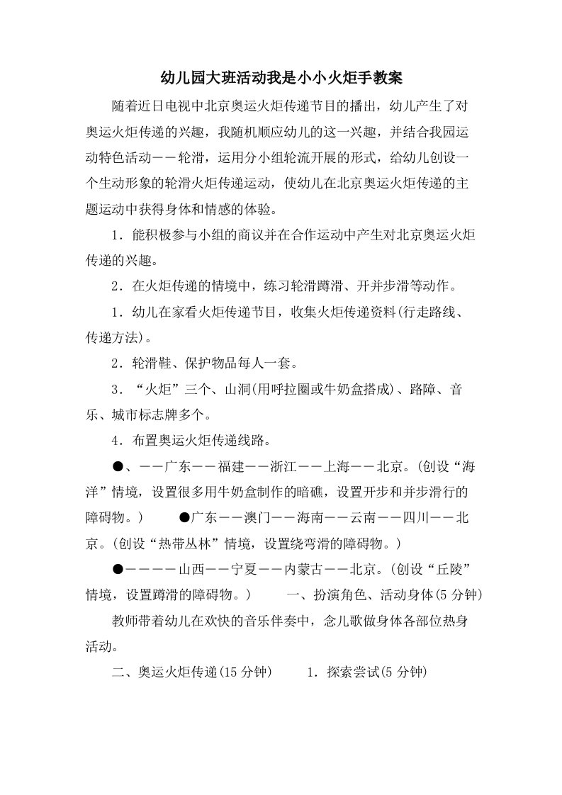 幼儿园大班活动我是小小火炬手教案