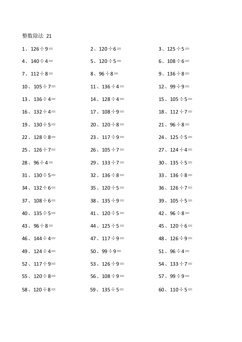 小学数学150以内÷1位第21~40篇