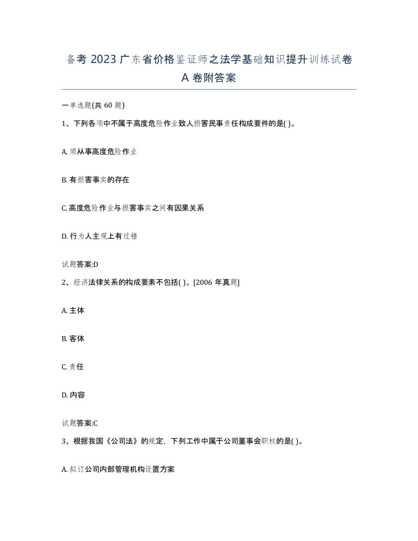 备考2023广东省价格鉴证师之法学基础知识提升训练试卷A卷附答案