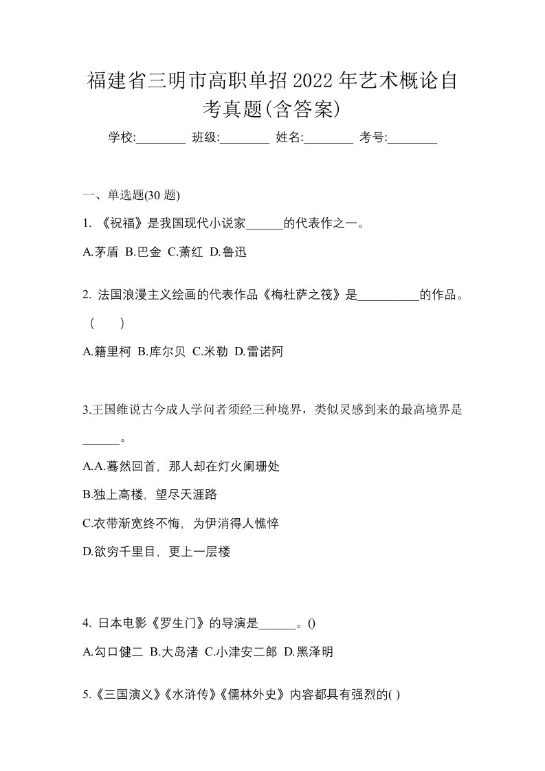 福建省三明市高职单招2022年艺术概论自考真题含答案