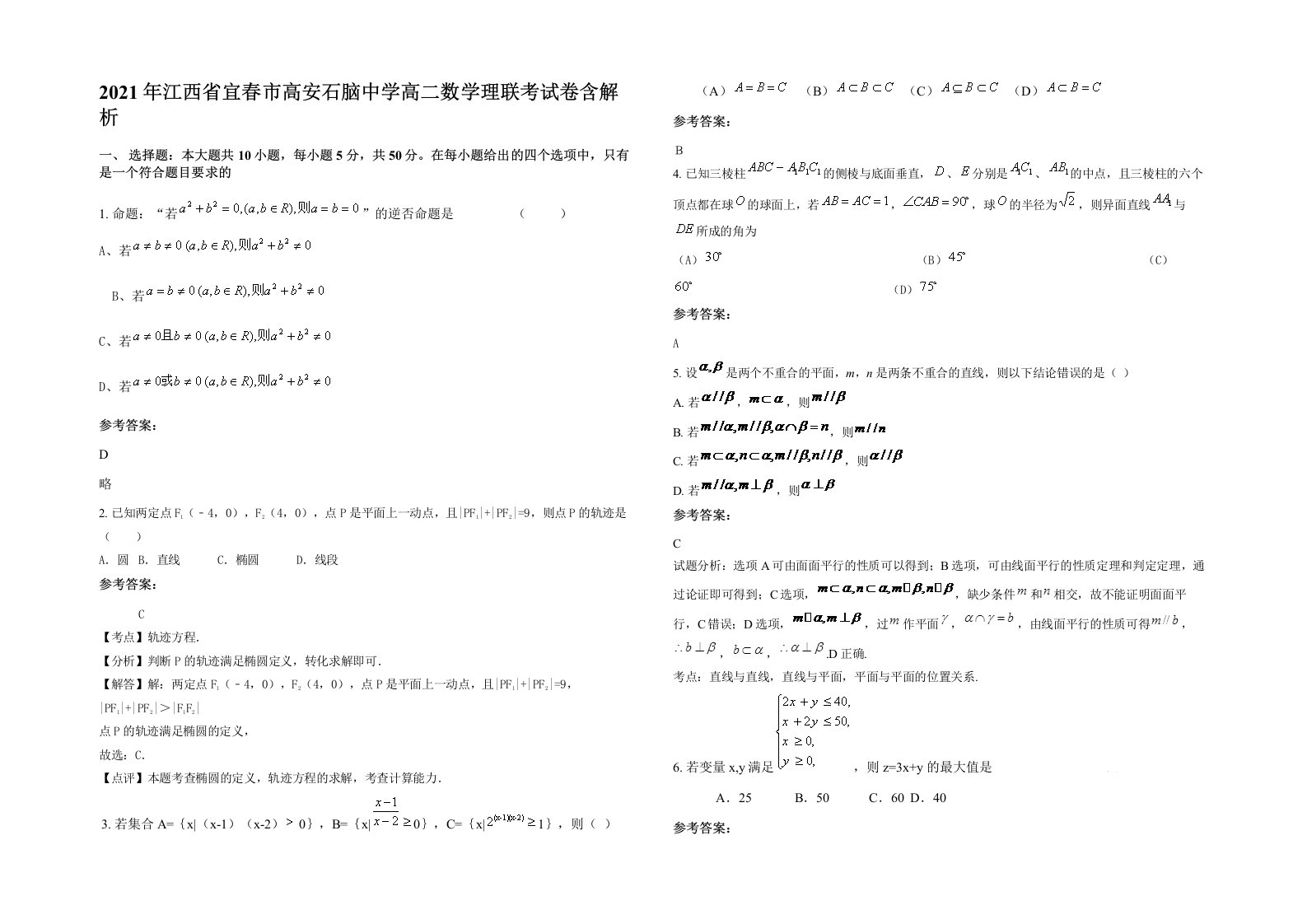 2021年江西省宜春市高安石脑中学高二数学理联考试卷含解析