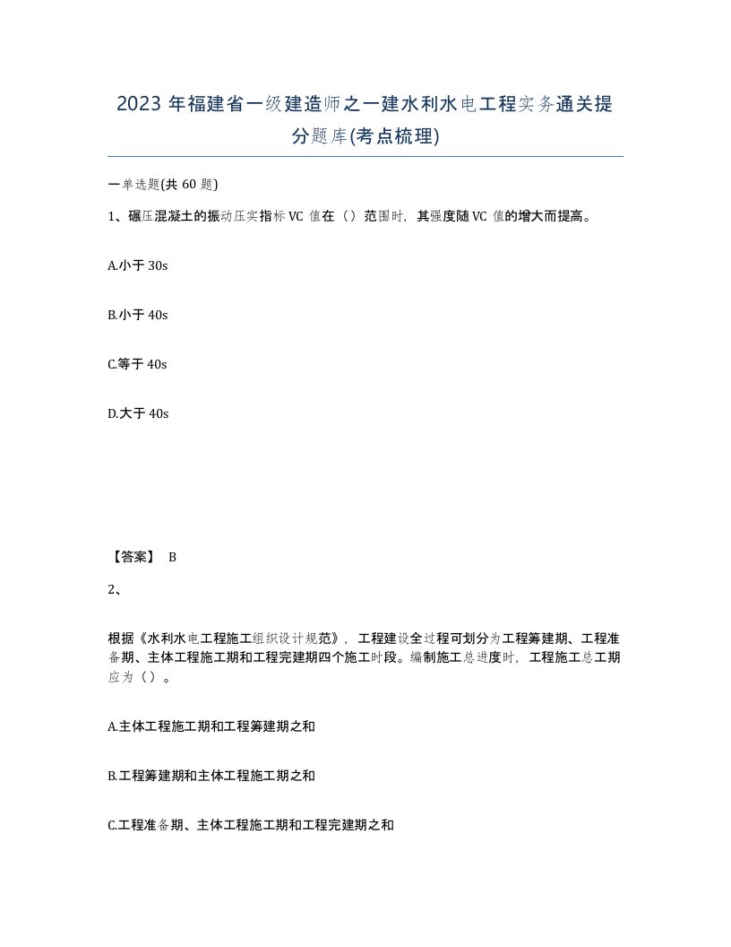 2023年福建省一级建造师之一建水利水电工程实务通关提分题库考点梳理