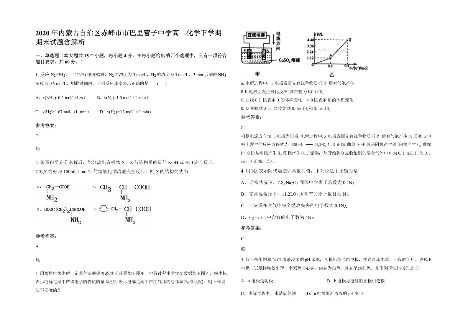 2020年内蒙古自治区赤峰市市巴里营子中学高二化学下学期期末试题含解析