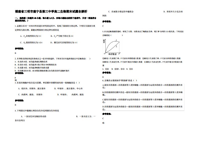 福建省三明市建宁县第三中学高二生物期末试题含解析