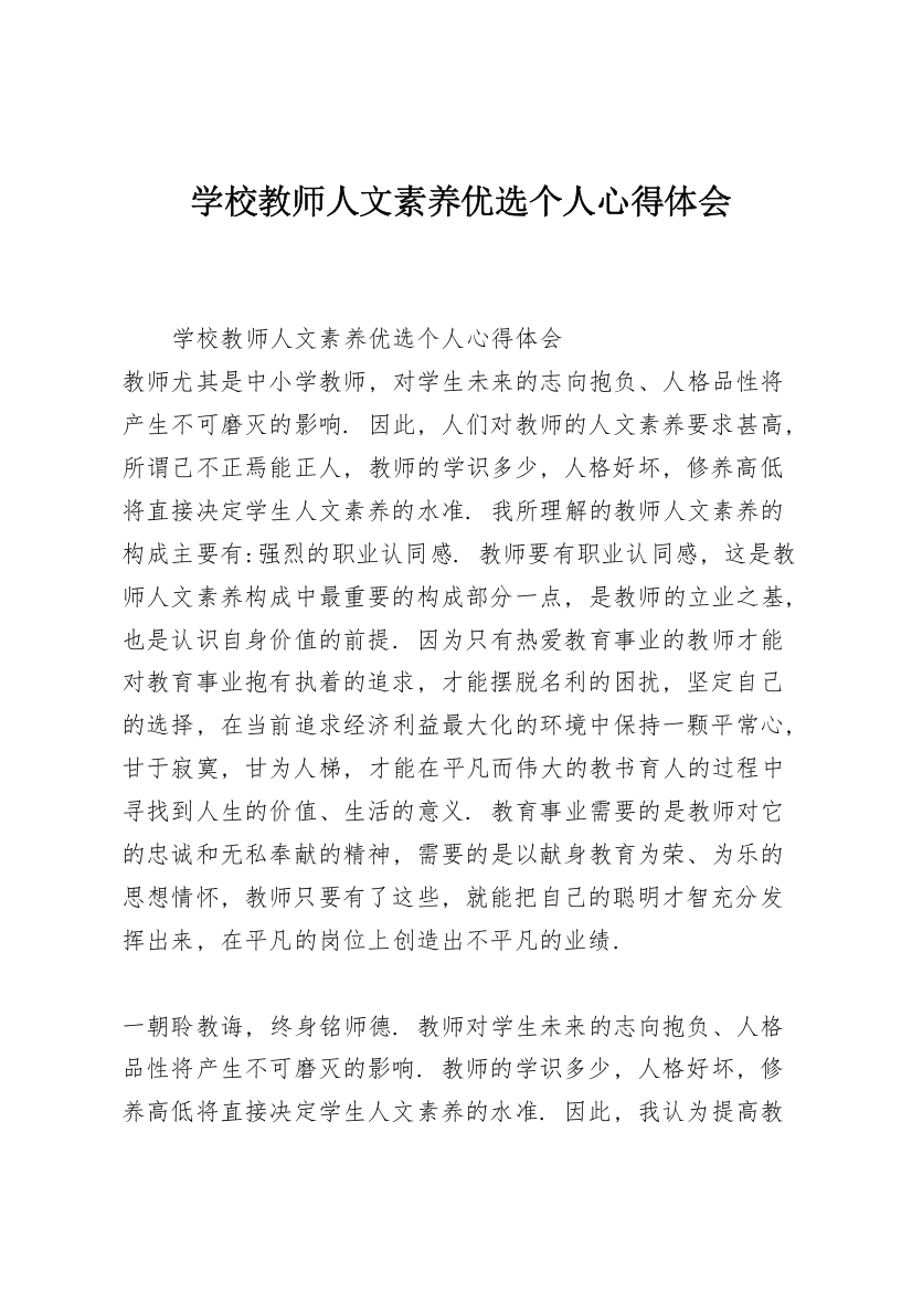 学校教师人文素养优选个人心得体会