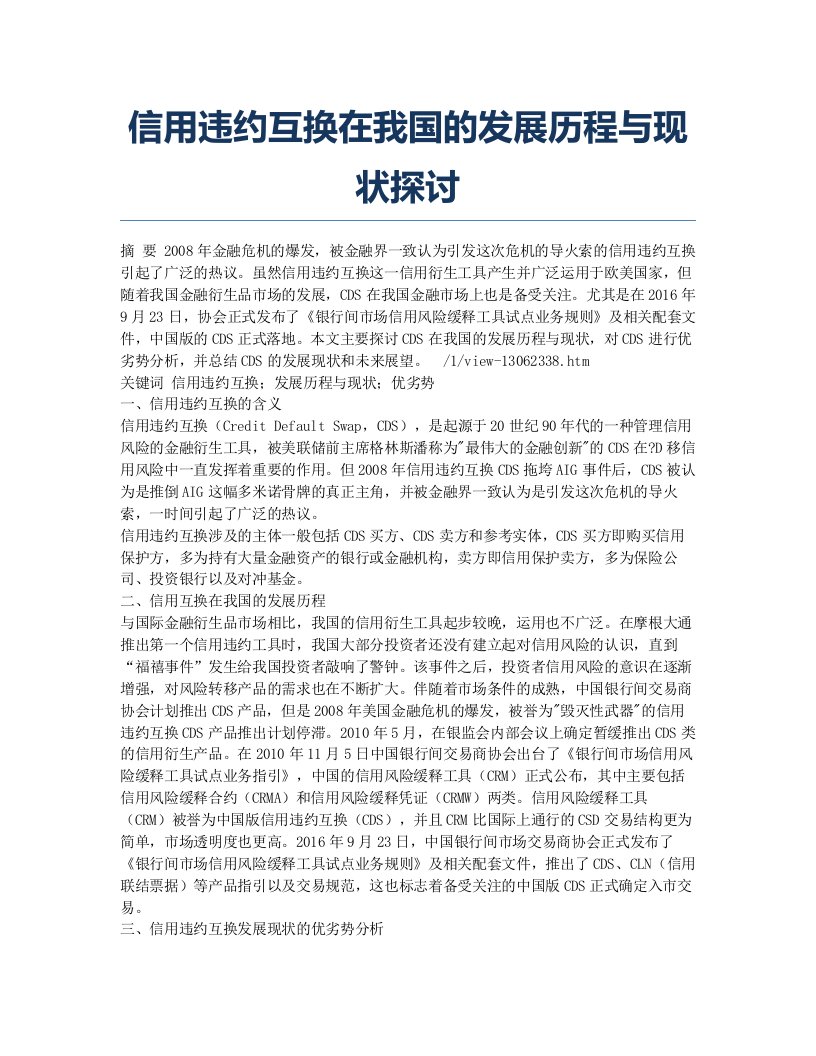 信用违约互换在我国的发展历程与现状探讨