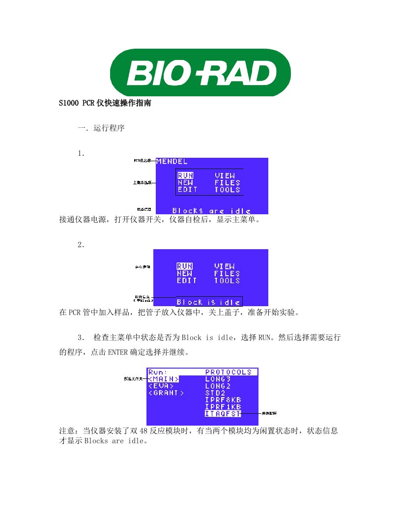 S1000+PCR仪快速操作指南