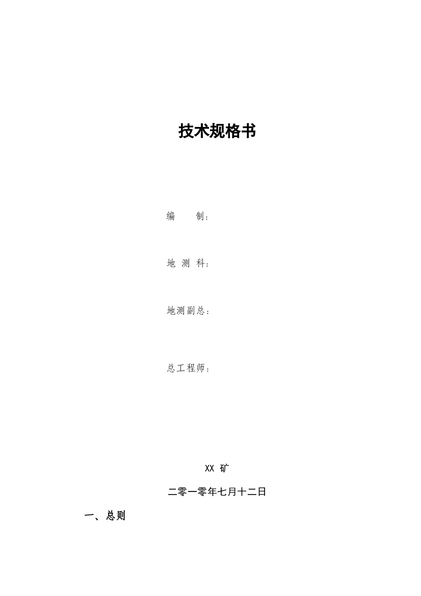 矿井水文动态监测系统技术规格书