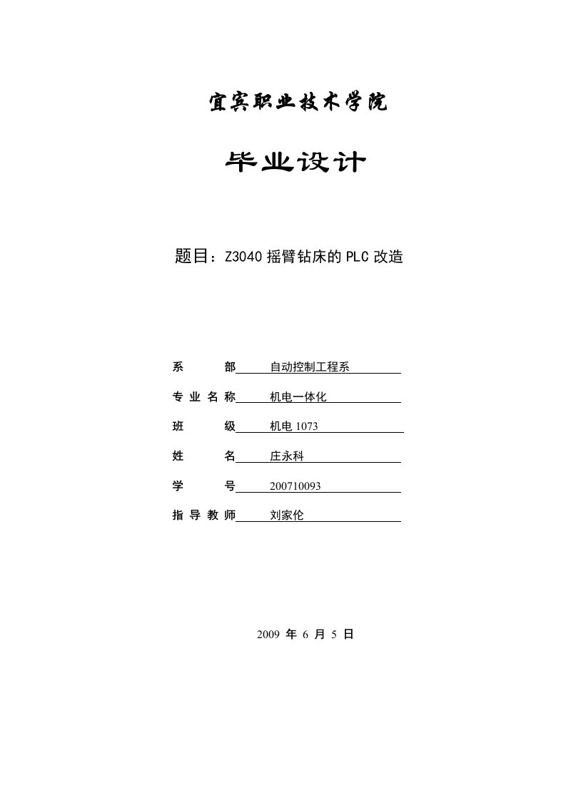 毕业设计--Z3040摇臂钻床的PLC改造-毕业设计